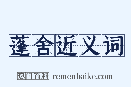 蓬舍近义词是什么意思的图片